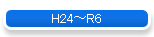 H24〜R6