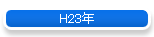 H23ǯ