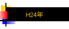 H24ǯ