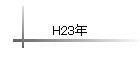 H23ǯ