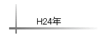 H24ǯ