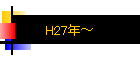 H27ǯ