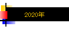 2020ǯ