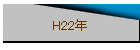 H22ǯ