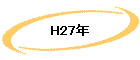 H27ǯ