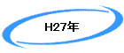 H27ǯ