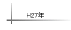 H27ǯ