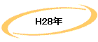 H28ǯ