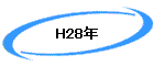 H28ǯ