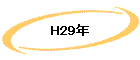 H29ǯ