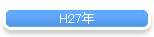 H27ǯ